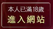本人已滿18歲，離開AV影音下載
